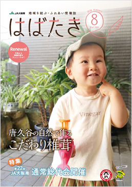 はばたき202008