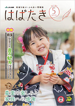 はばたき202105