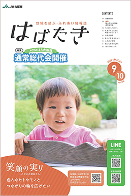 はばたき202309・10