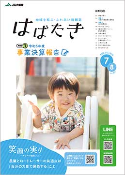 はばたき2024年7・8月号
