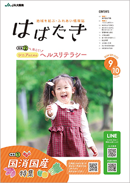 はばたき2024年9・10月号