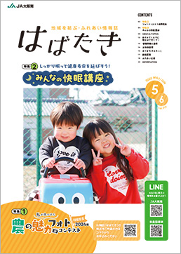 はばたき2025年5・6月号
