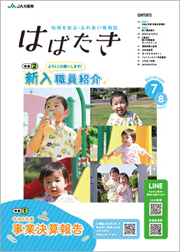 はばたき2025年7・8月号