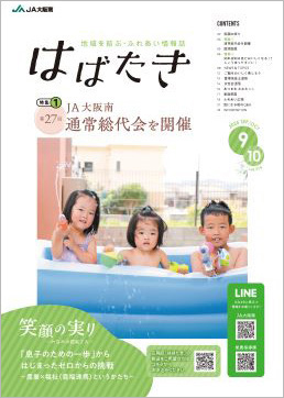 はばたき2025年9・10月号