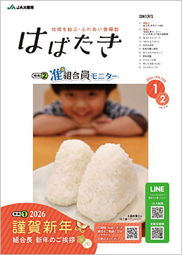 はばたき2026年1・2月号