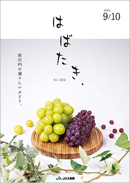 はばたき2026年9・10月号