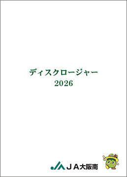 ディスクロージャー2026