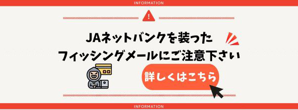 JAネットバンクを装ったフィッシングメールにご注意ください