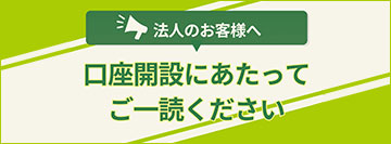 法人口座開設のお知らせ
