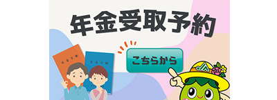JA大阪南　年金受け取り予約フォーム