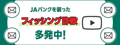 JAバンクを装ったフィッシング詐欺　多発中！